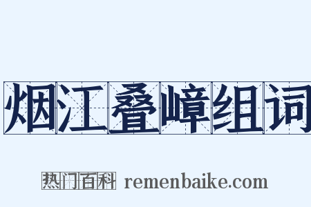烟江叠嶂组词是什么意思的图片